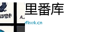 里番库Logo